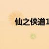 仙之侠道16隐藏英雄（仙之侠道1 6）