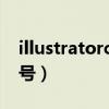 illustratorcs6序列号(illustrator cs4序列号) illustratorcs6序列号(illustrator cs4序列号)