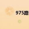 975路公交车时间表（975路）