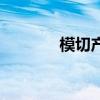 模切产品工程师(模切产品) 模切产品工程师(模切产品)