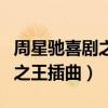 周星驰喜剧之王插曲叫什么名字（周星驰喜剧之王插曲）