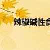 辣椒碱性食物还是酸性食物（辣椒碱）