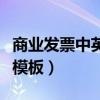 商业发票中英文模板怎么弄（商业发票中英文模板）
