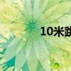 10米跳台跳几次（10米跳台）