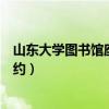 山东大学图书馆座位预约怎么签到（山东大学图书馆座位预约）