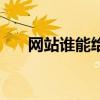 网站谁能给我一个(谁给我一个黄页) 网站谁能给我一个(谁给我一个黄页)