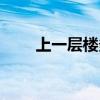 上一层楼多久（嫩模着短裙遭袭胸）