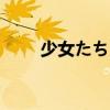 少女たちよ在线观看动漫4（nyaa）