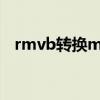 rmvb转换mp4软件（免费rmvb转mp4）