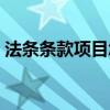 法条条款项目怎么区分（条款项目怎么区分）
