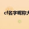 cf名字昵称大全（cf名字大全要骚一点的）