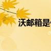 沃邮箱是什么意思（沃邮箱是什么）