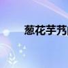 葱花芋艿的英文怎么写（葱花芋艿）