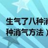 生气了八种消气方法如何暂停愤怒（生气了八种消气方法）