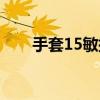 手套15敏捷图纸哪里出（手套15敏）