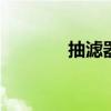 抽滤器 millipore（抽滤器）