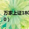 万家上证180基金今日估值查询（万家上证180）
