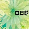 白日梦岛著名景点（白日梦岛）