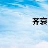 齐哀公后人报仇（齐哀公）