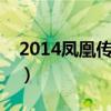 2014凤凰传奇北京演唱会（神话北京演唱会）