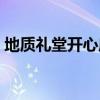 地质礼堂开心麻花剧场（地质礼堂今日影讯）