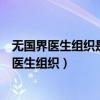 无国界医生组织是一个由各国专业医学人员组成的（无国界医生组织）