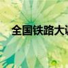 全国铁路大调图2023（全国铁路大调图）
