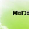 何园门票老人优惠吗（何园门票）
