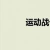 运动战十六字诀图片（运动战）