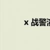 x 战警演员（x战警前传演员表）