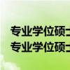 专业学位硕士研究生和学术学位硕士研究生（专业学位硕士）