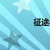征途小宝官网(征途小宝) 征途小宝官网(征途小宝)