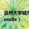 温州大学城市学院排名（温州大学城市学院moodle）