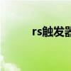 rs触发器的工作原理（rs触发器）