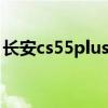 长安cs55plus双闪灯怎么开（双闪灯怎么开）