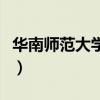 华南师范大学图书馆学（华南师范大学图书馆）