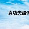 真功夫被诉（功夫派真假武圣怎么打）
