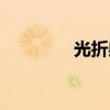 光折射现象例子（光折射）