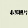非那根片又叫什么名字（非那根片）