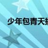 少年包青天插曲恐怖（少年包青天3插曲）