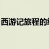 西游记旅程的终点漫画（西游记 旅程的终点）