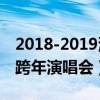 2018-2019湖南卫视跨年演唱会（湖南2011跨年演唱会）