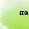 红色丝袜电视（红色丝袜）