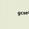 gcse考试局（gct考试报名）