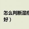 怎么判断湿疹是否好转（怎么样判断湿疹在变好）