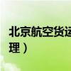 北京航空货运代理有限公司（北京航空货运代理）