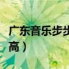 广东音乐步步高纯音乐完整版（广东音乐步步高）