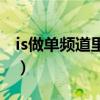 is做单频道里什么样的是主持人（is频道设计）