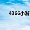 4366小游戏经营在线玩（4366小游）