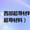 西部超导材料科技股份有限公司怎么样（西部超导材料）